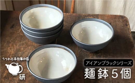 
【 アイアン ブラック シリーズ 】 麺鉢 5個 セット糸島市 / うつわと手仕事の店 研 器 陶器 食器 クラフト 手作り [ARD018]
