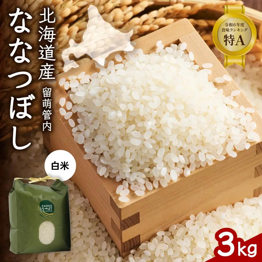 北海道 留萌管内産 ななつぼし 白米 3kg  米 精米 お米 米 白米