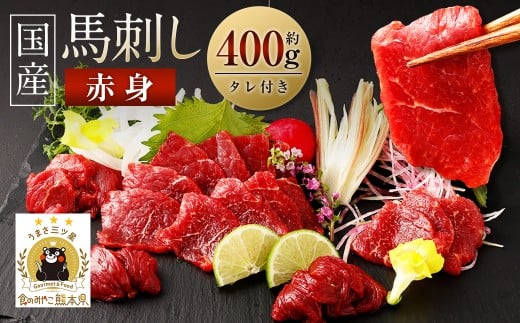 国産 馬刺し赤身 約400g