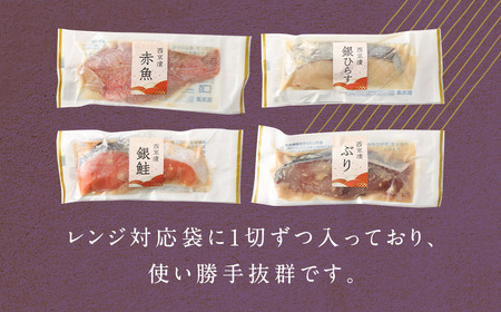 西京漬けセット 12切れ 4種類×各3袋 西京漬け
