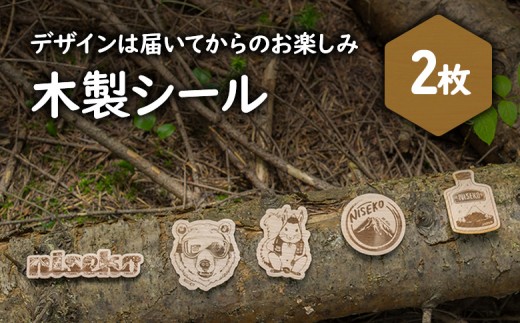 【北海道ニセコ町】クマゲラ製作　デザインは届いてからのお楽しみ木製シール2枚（北海道産木材使用）【50002】