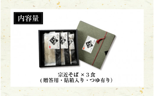 【贈答用】福井の名門・宗近そば　3食 　宗近そば