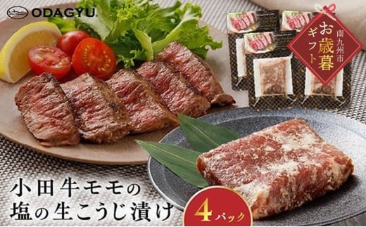 060-48-1 【お歳暮に】小田牛モモの塩の生こうじ漬け4パック