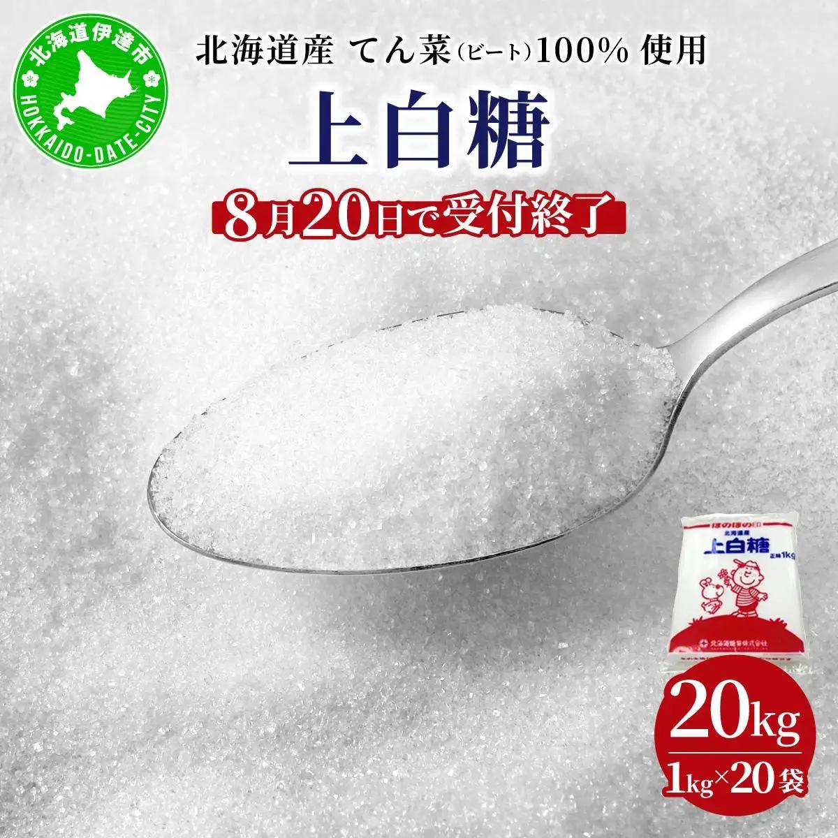 【8月20日で受付終了】北海道産 上白糖 20kg ( 1kg × 20袋 ) 