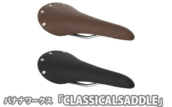 
            No.227 バナナワークス「CLASSICALSADDLE（ホンガワ）」 ／ クラシカルサドル サドル クッション性 クロモリレール 自転車 お洒落 埼玉県
          