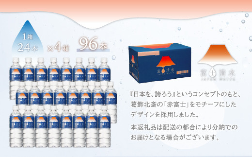 【2026年8月末までに発送】富士清水 JAPANWATER 500ml 4箱セット 計96本 ふるさと納税 天然水 ミネラルウォーター バナジウム 水 お水 山梨県 山中湖村 送料無料 YD001A