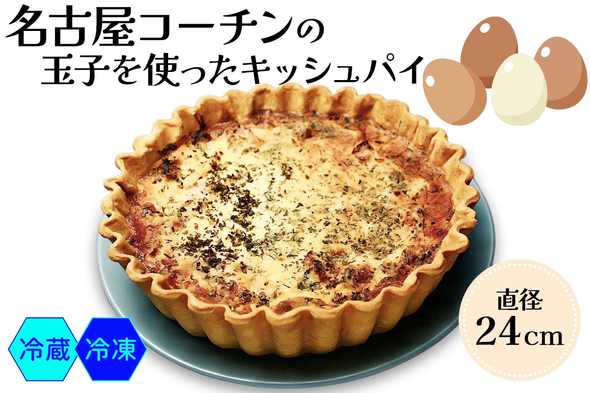 
名古屋コーチン玉子を使った ダールフルット人気No1のキッシュパイ【0568-0570】
