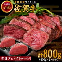 【ふるさと納税】佐賀牛 赤身 ブロック 800g (400g×2パック) モモ・ウデいずれか【川崎畜産】[IAX032]