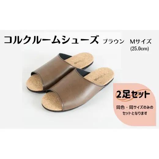 【2足セット】Made in Japanの高品質　ルームシューズの理想形。天然素材、静音性、高反発クッションで足にやさしい、 コルクでむれにくい、来客時も合成皮革とシンプルカラーのデザインで、さりげないセンスを！ 「バークオブケイ」コルクルームシューズ（M・25.0cm・ブラウン）