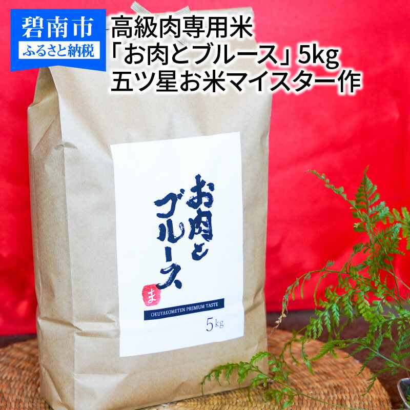 【ふるさと納税】【五ツ星お米マイスター】 高級肉専用米「お肉とブルース」 5kg こだわりのブレンド米