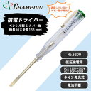 【ふるさと納税】チャンピオンツールの検電テスター　　　　マイナスドライバー　工具　NO.5200　【1328819】