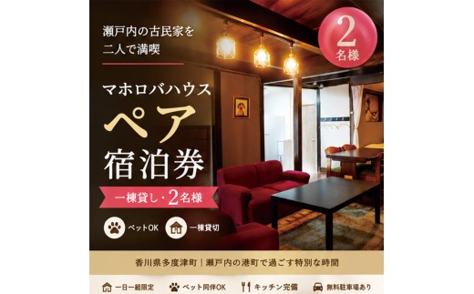 【一棟貸し2名】瀬戸内の古民家で過ごす特別な休日・マホロバハウス宿泊券【E-14】