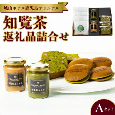 【ふるさと納税】城山ホテル鹿児島 オリジナル知覧茶返礼品詰合せ Aセット【1186004】