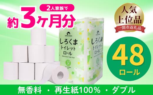 5月発送 トイレットペーパー しろくま ダブル 48ロール 12ロール×4 ふるさと納税 トイレットペーパー ダブル 日用品 国産 再生紙100% 防災 長持ち 無香料 大容量 まとめ買い 防災 備蓄 新生活 人気 おすすめ 送料無料 岩手県 一関市