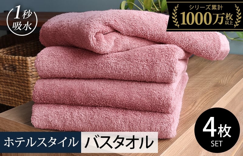 
                  ヒオリエ ホテルタオル バスタオル 4枚 ダスティピンク【タオル 泉州タオル 普段使い 無地 シンプル 日用品 ふわふわ ふかふか たおる 一人暮らし 圧倒的企業努力】
                