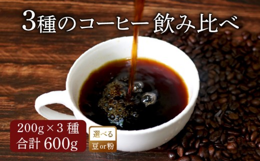 【豆】 コーヒー オリジナル ブレンド 200g × 3種 飲み比べ コーヒー粉 粉 ペーパードリップ ドリップコーヒー レギュラーコーヒー ブレンド ブラジル 煎りたて 香ばしい 風味 香り 苦味 当店 オリジナル 大阪府 松原市 自家焙煎 焙煎 珈琲 coffee 飲料 ドリンク