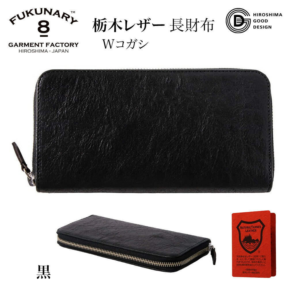 【ふるさと納税】FUKUNARY 長財布 黒 ブラック 栃木レザー Wコガシ 本革 牛革 レザー ヌメ革 シュリンク シボ 天然 素材 ラウンドファスナー ファスナー ブランド メンズ レディース おしゃれ 大容量 小銭入れ 千菱 せんりょう 日本製 広島市 フクナリー L001
