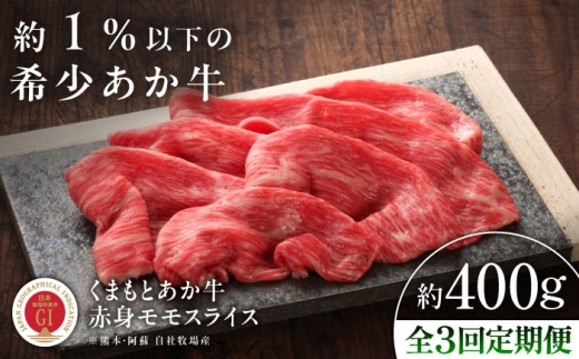 【全3回定期便】【GI認証】くまもとあか牛赤身モモスライス 約400g /  菊陽町 あかうし 熊本県 肉 にく 定期便 和牛スライス すきやき しゃぶしゃぶ 炒め物 赤身 赤身モモ 国産牛スライス  ブランド 旨み くまもとあか牛 和牛 阿蘇 自然 自社牧場 直接 最高 上質 牛 牛肉 ぎゅうにく ぎゅう肉 冷凍 贅沢 ご褒美 九州 国産 GI 【有限会社 三協畜産】[BHAS096]
