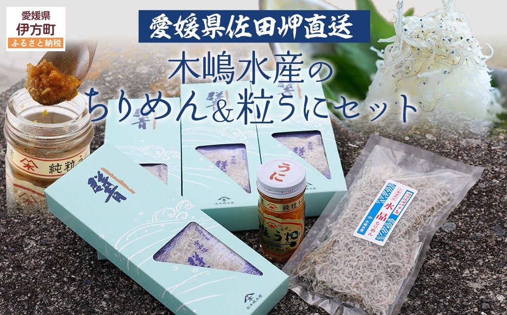 
                  【愛媛県・佐田岬直送】木嶋水産のちりめん・粒うにセット ※離島への配送不可  【ふるさと納税 人気 おすすめ ランキング 魚介類 海産物 魚 釜揚げ しらす シラス やみつき ご飯のお供 おつまみ 酒の肴 おやつ しらす丼 サラダ 海産物 魚 冷凍 お取り寄せ グルメ 食品 国産 木嶋水産 愛媛県産 愛媛県 伊方町 送料無料】 IKTP007 
                