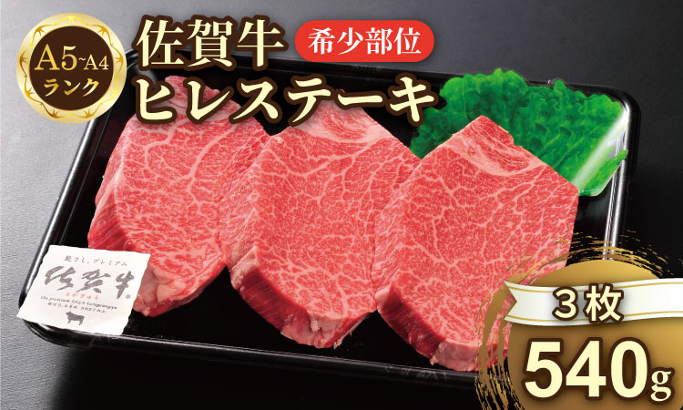 希少部位！A4 ? A5 佐賀牛ヒレステーキ（540g） 佐賀牛 冷凍 赤身 牛肉 希少部位 国産 お肉 ブランド牛 九州産 ヒレ肉 ブランド牛 ステーキ肉 牛肉 フィレフィレ肉 川べぇ