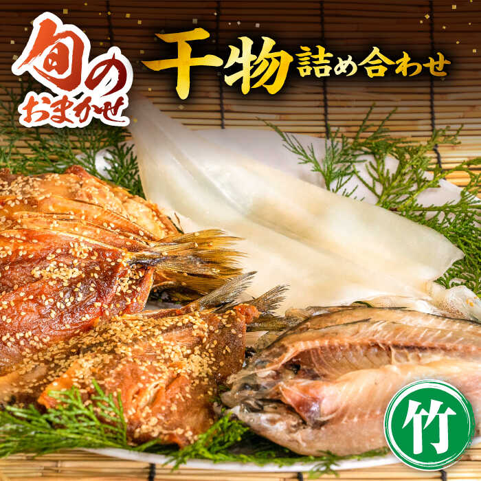 【ふるさと納税】【お中元対象】旬のおまかせ 干物詰め合わせ 《竹》 [JDR002] 干物 ひもの 魚介 海鮮 朝ごはん ご飯のお供 産地直送 冷凍発送 23000 23000円 冷凍配送