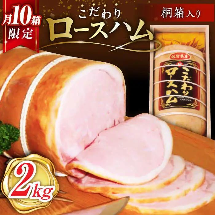 ロースハム 約2kg 桐箱入 ハム [UBM002]