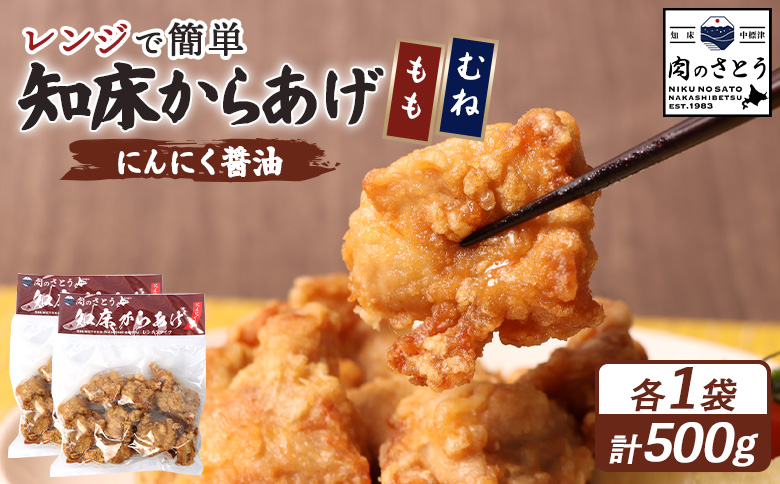 レンジで簡単 知床からあげ にんにく醤油 もも肉 むね肉 500gセット | オンライン申請 ふるさと納税 北海道 中標津 唐揚げ 全2種 250g×各1パック にんにく 醤油 レンチン 揚げたて 冷凍食品 時短 調理 鶏 ザンギ おかず 惣菜 弁当 専門店 店の味 お取り寄せ ワンストップ マイページ 肉のさとう 中標津町【35024】