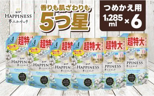 【25038】P＆G レノア ハピネス 夢ふわタッチ 柔軟剤 ウォームコットン&すずらんの香り 詰め替え 超特大 1285mL×6個