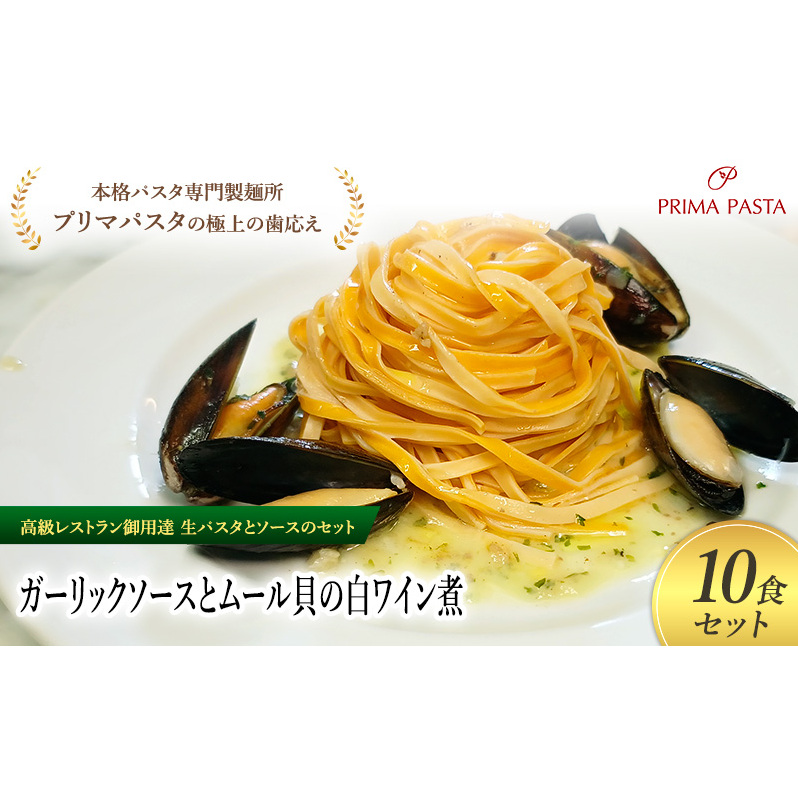 パスタ 高級レストラン御用達の生パスタとソースのセット「ガーリックソースとムール貝の白ワイン煮　10食セット」　～本格パスタ専門製麺所「プリマパスタ」の極上の歯ごたえ～ 【GL-COZ1101-10】