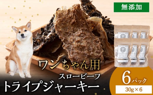 放牧牛 スロービーフ トライプジャーキー(犬用) 180g(30g×6) 杉山牧場 北海道 浜頓別 肉 牛 牛肉 ウエットエイジング