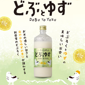 どぶろく・どぶとゆずセット 600ml×各1本 合計2本 黒松仙醸 【014-36】 