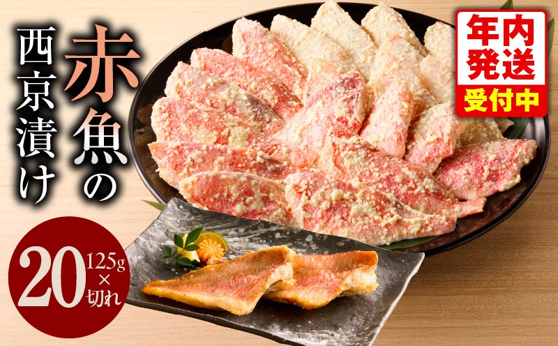 
            【年内発送】熟成赤魚の西京漬け 125g×20切れ【惣菜 味噌 海産物 魚 小分け お酒のあて 訳あり サイズ不揃い 切り落とし】
          