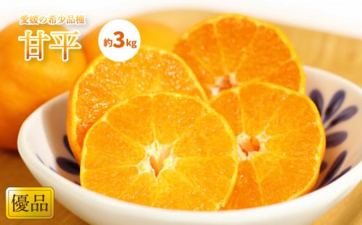 【1月中旬から発送】甘平(かんぺい) 家庭用(優品) 約3kg