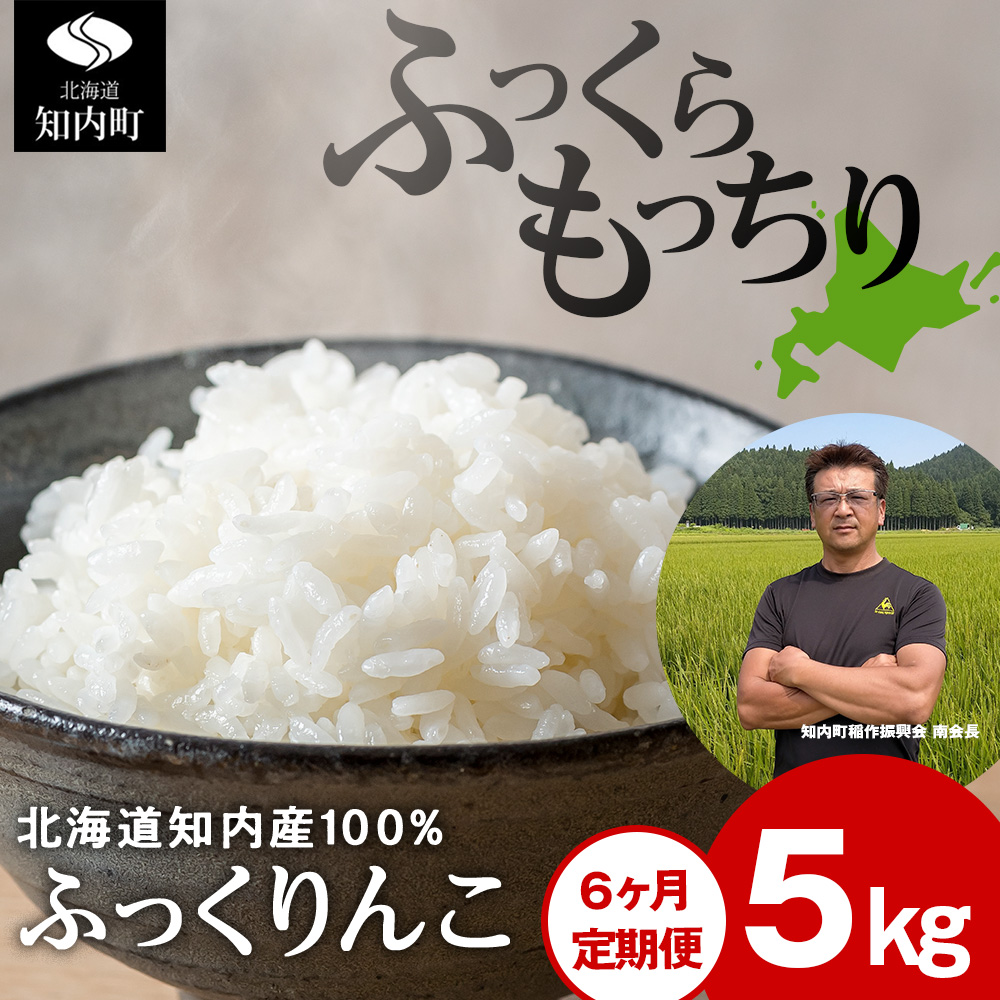 新米 【定期便6回】 ふっくりんこ 5kg 【JA新はこだて】 知内町 ふるさと納税 玄米 こめ 北海道産お米 北海道米 美味しいお米 北海道産米 ブランド米