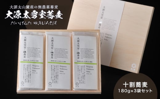 
蕎麦湯も楽しめる香り立つ蕎麦【大源太雪室蕎麦】木箱入り180g×3袋セット【地場産品】
