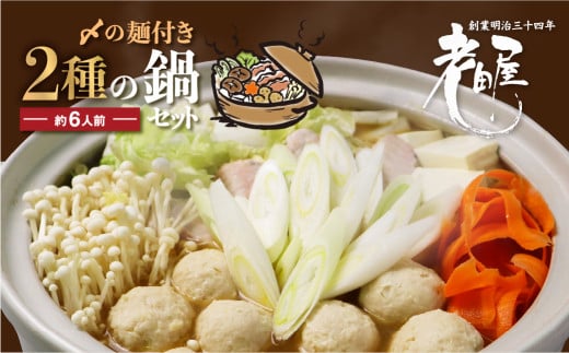 老田屋 鍋ラーメンセット 6人前  飛騨 お鍋 2種類のスープ 2種類の麺 冬グルメ なべ あったかグルメ seas3