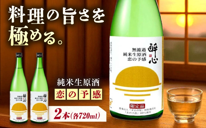 
            お酒 無濾過純米生原酒 酔心 恋の予感 2本セット 広島県福山市/小畠酒類販賣株式会社 純米 米麹 フルーティ 酒 アルコール 日本酒 [BADZ001]
          