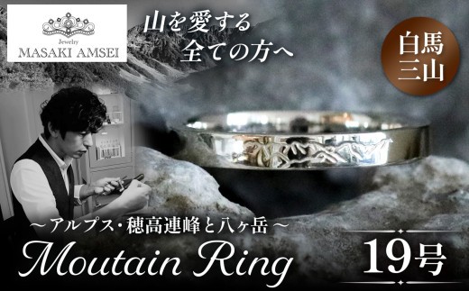 【白馬三山】マウンテンリング 19号│信州 アルプス リング 指輪 アクセサリー 手 飾り 山岳 山 マウンテン 特別 ジュエリー ふるさと納税 長野県 松本市