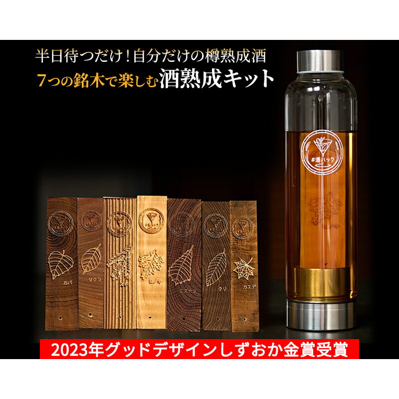 【ふるさと納税】自分だけの樽熟成酒を 酒ハックプロジェクトの7つの銘木（各1本）で楽しむ酒熟成キット