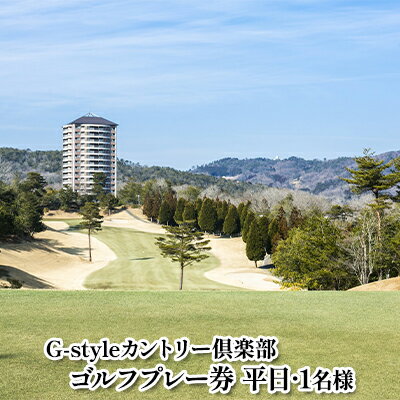 【ふるさと納税】平日ゴルフプレー 1名無料招待券【G-styleカントリー倶楽部】 佐用町 佐用カントリーホテルアンドリゾート