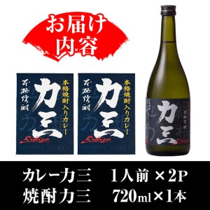 s504 薩摩心酔力三(720ml×1本)・本格焼酎入カレー力三(200g×2P 計400g) 【堀之内酒店】