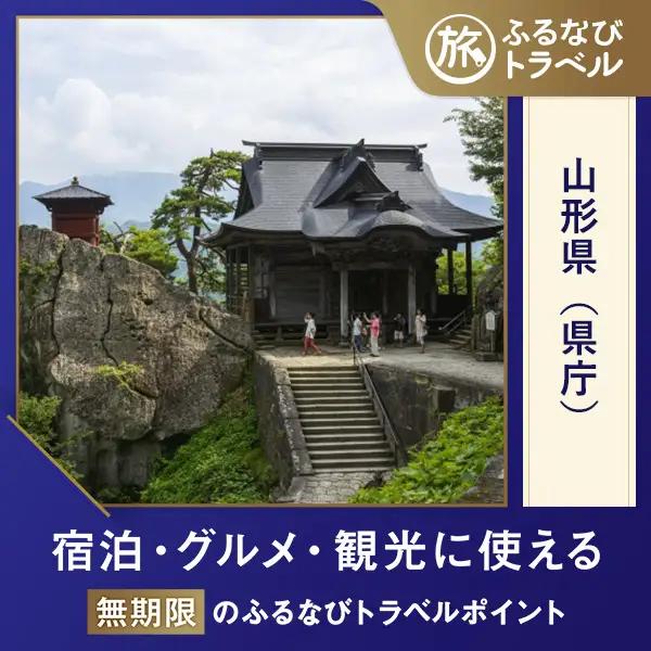 【山形旅行・宿泊無期限】旅行ポイント山形県ふるなびトラベルポイント