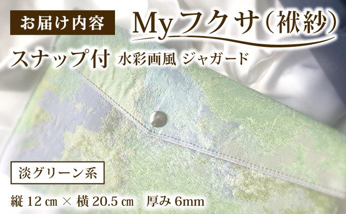 myフクサ(袱紗) スナップ付 水彩画風ジャガード 淡グリーン系｜ファッション 小物 普段使い 可愛い オシャレ 女子 冠婚葬祭 チケット 通帳 マスクケース ギフト お祝い