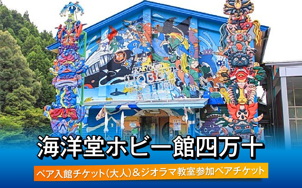 
ホビー館わくわくどきどきセット　Okt-01　／体験チケット ペアチケット 家族旅行 ミュージアム 高知県
