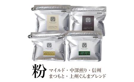 丸山珈琲 コーヒー 粉 詰合せ4袋B  オリジナルブレンドコーヒー ツルヤ 粉100g×各1袋 小諸市 お取り寄せ