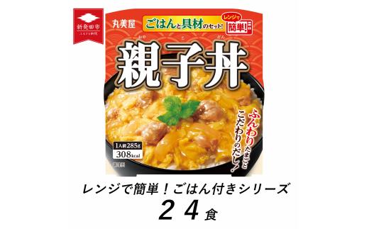 親子丼 24食 丸美屋 ごはん付き 米 鶏肉 たまご 卵 玉ねぎ たまねぎ レトルト 電子レンジ レンチン 簡単調理 ご飯 時短 備蓄 防災 28000円 28,000円 新潟県 新発田市