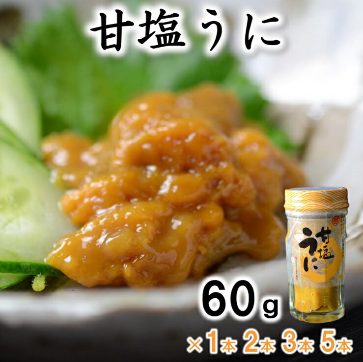 【ふるさと納税】 【テレビ番組で紹介】 うに ウニ 冷凍 三陸産 甘塩うに 瓶 60g 1本 2本 3本 5本 ミョウバン不使用 塩のみ 岩手県産 国産 《旬の時期の生うにを惜しげもなく使った逸品》 三陸 雲丹 うに ふるさと納税 海鮮 うに瓶詰め おつまみ おかず ご飯のお供 ウニ uni