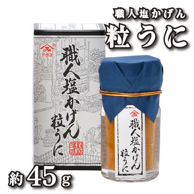 ふるさと納税 下関市 職人塩かげん粒うに 45g 常温 やまみうに 下関市 山口 FD002