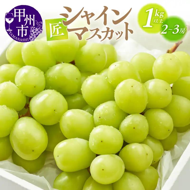 甲州市産シャインマスカット（匠）約1.2kg 2～3房（ATP）