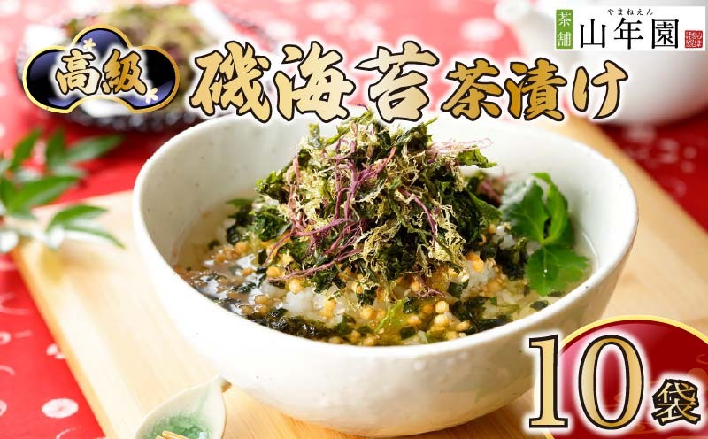 
                  お茶漬け のり 茶漬け 10袋セット ギフト 包装 父の日 母の日 のし 個包装 ギフトセット 魚 磯 海苔 ご飯 お茶 炊き込みご飯 無添加 だし お祝い 贈り物 高級磯海苔茶漬け 山年園 静岡県 下田市
                